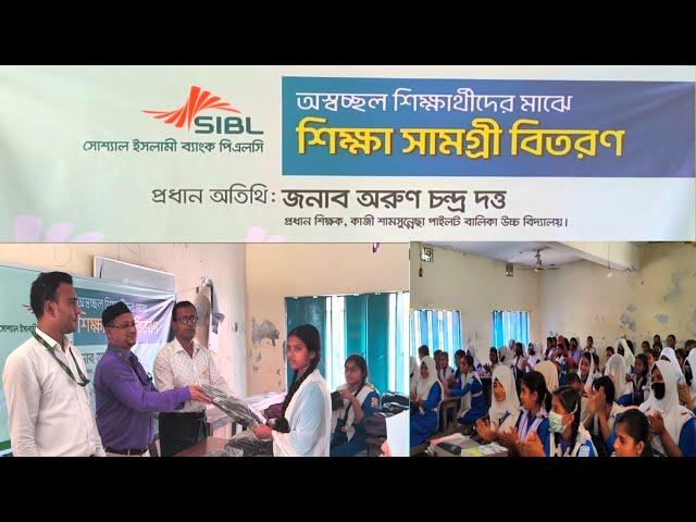 SIBPLC শিক্ষার্থীদের মাঝে শিক্ষা সামগ্রী বিতরণ