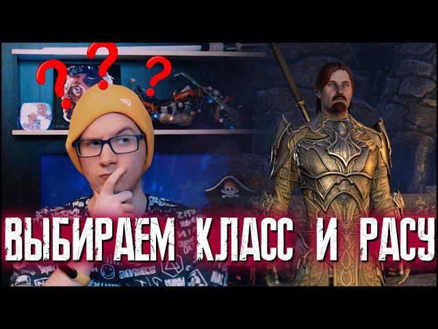 The Elder Scrolls Online (TESO)  КАК ВЫБРАТЬ КЛАСС И РАСУ  ГАЙД ДЛЯ НОВИЧКОВ 2021