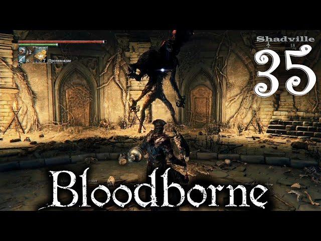 Bloodborne Прохождение игры #35: Чаша Больного Лорана Слой 2 - Чудовище-кровоглот (Соло)