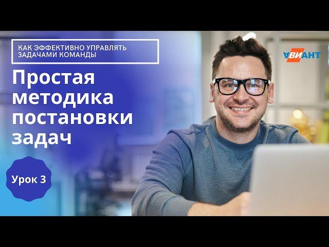 Интенсив "Как эффективно управлять задачами команды" I Простой способ постановки задач