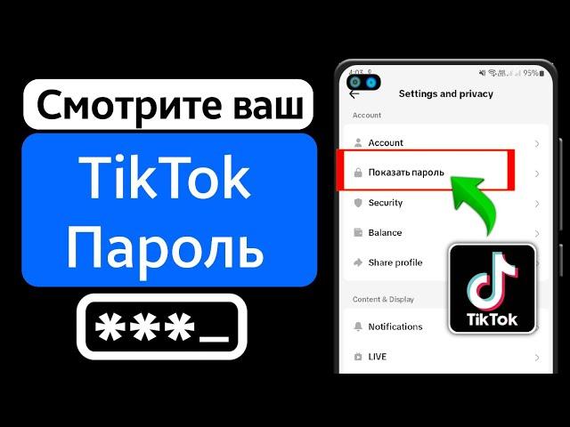 Как увидеть свой пароль TikTok, если вы его забыли !! Восстановить пароль ТикТок