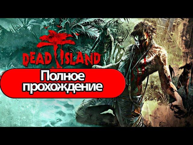 Полное Прохождение Dead Island  (без комментариев)