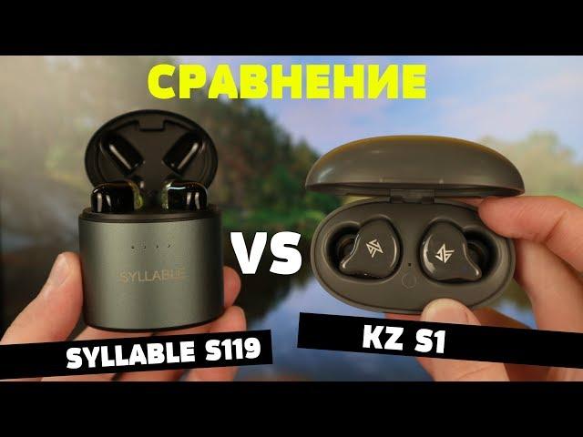 Сравнение: SYLLABLE S119 vs KZ S1. Стоит ли того переплата?