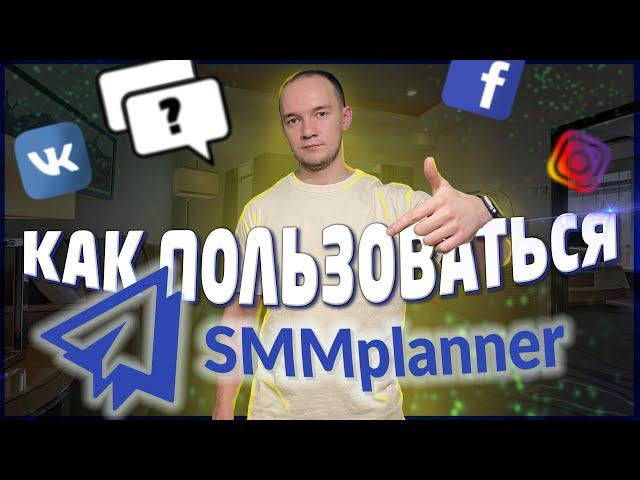 КАК ПОЛЬЗОВАТЬСЯ SMMplanner в 2021. Автопостинг.