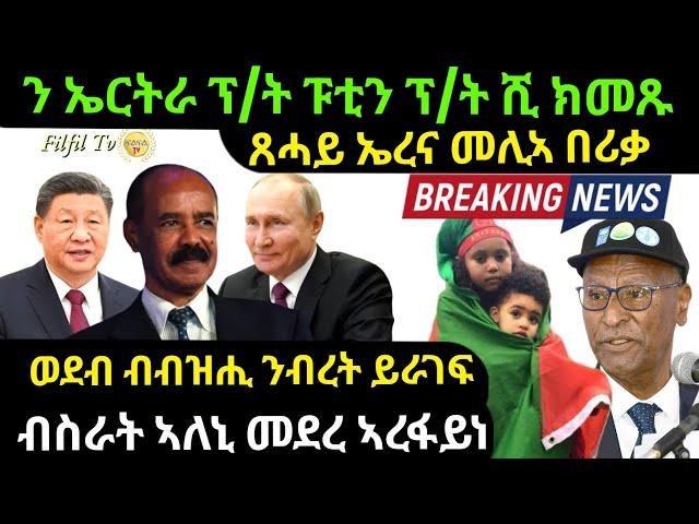 oct 18/2024 መራሕቲ ሩስያን ቻይናን ጸሓይና በሪቓ ንብረት ይራገፍ