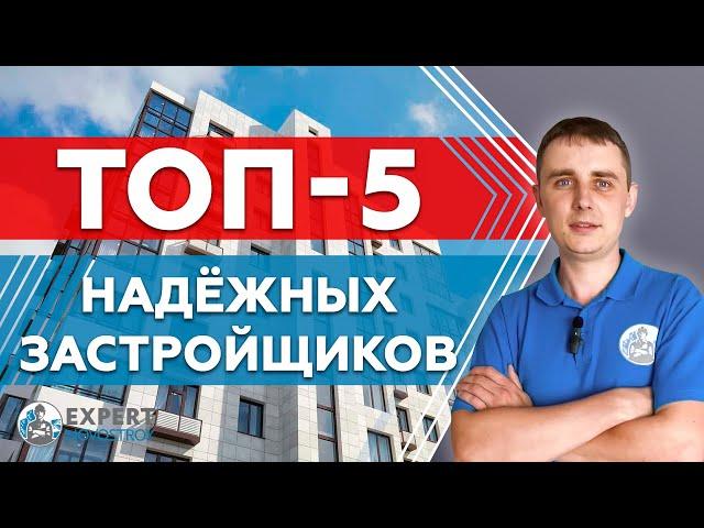 Самые надёжные застройщики Москвы и МО! Плюсы и минусы крупных застройщиков