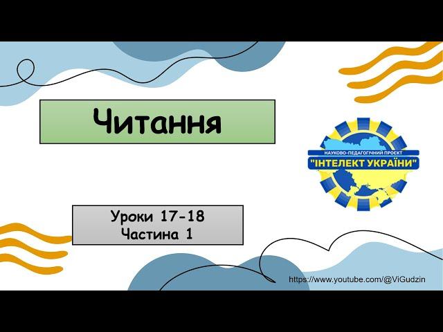 Читання (уроки 17-18 частина 1) 4 клас "Інтелект України"