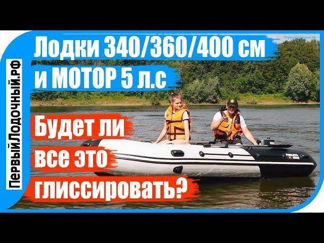 Мотор Yamaha 5 л.с. и ПВХ лодки 340/360/400 см - посмотри результаты теста!