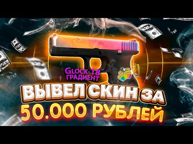 ВЫПАЛ GLOCK ГРАДИЕНТ! ВЫВЕЛ СКИН ЗА 50.000 РУБЛЕЙ! ФОРС ДРОП ВКЛЮЧИЛ ПОДКРУТКУ!