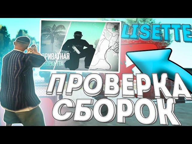 ПРОВЕРЯЮ СБОРКИ ЮТУБЕРОВ ПО GTA SAMP! ПРИВАТНАЯ СБОРКА ДЛЯ СЛАБЫХ/СРЕДНИХ/МОЩНЫХ ПК - LISETTE [САМП]