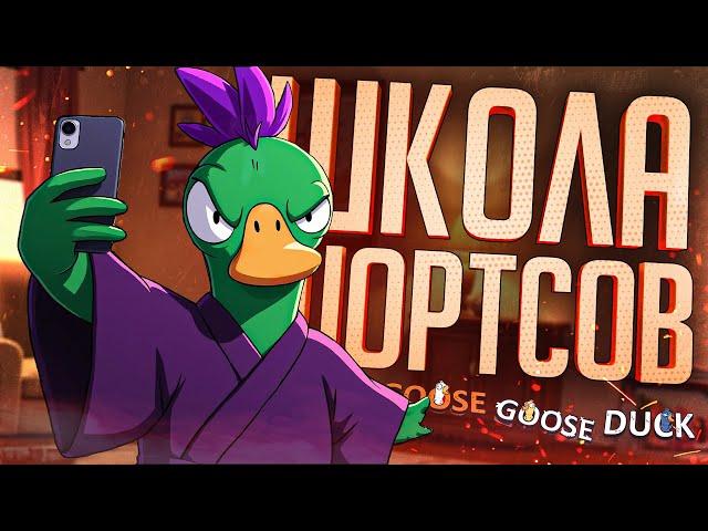 ШКОЛА ШОРТСОВ ПОМОЖЕТ КАЖДОМУ — Goose Goose Duck // КОРОТКАЯ НАРЕЗКА