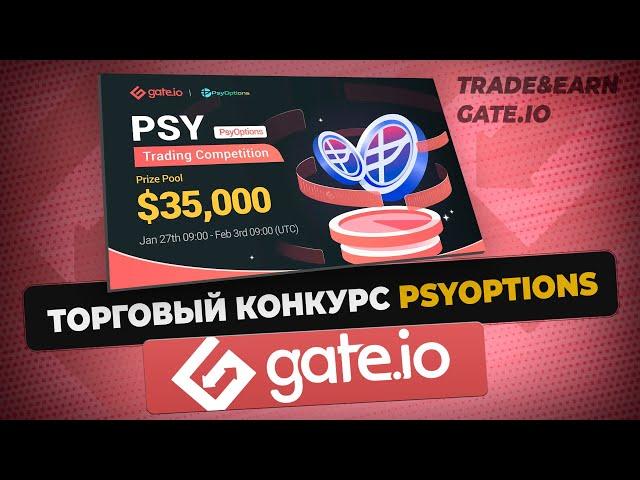 Торговый конкурс PsyOptions на Gate.io