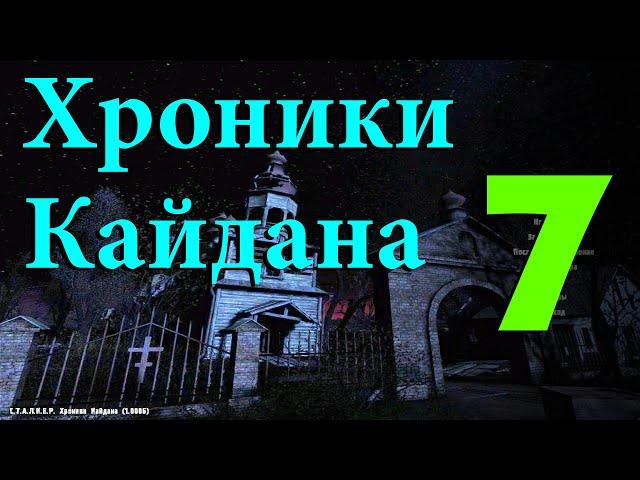 Хроники Кайдана #7 (Болота. ПДА Лебедева)