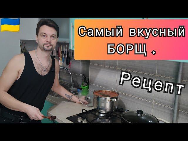  Самый вкусный БОРЩик. (Рецепт моей бабушки). НИКИТИН ЮРИЙ .