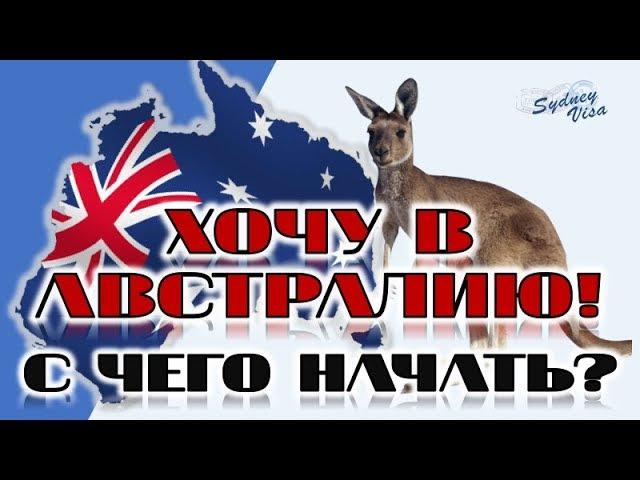 ХОЧУ В АВСТРАЛИЮ! С ЧЕГО НАЧАТЬ ИММИГРАЦИЮ? - от Sydney Visa | 0+