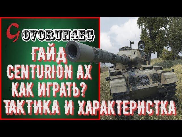 ГАЙД Centurion Action X Как играть Тактика и Харакреристика Govorun4eg