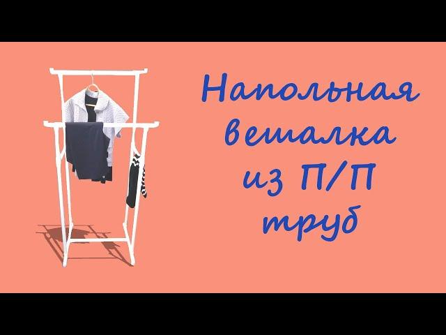 Как сделать напольную вешалку для одежды.How to make a floor hanger for clothes.