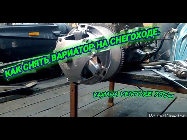Как снять вариатор. Снегоходе YAMAHA VENTURE 700cc.