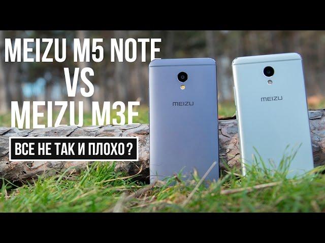 Meizu M5 Note vs Meizu M3E: все не так и плохо? Можно брать?