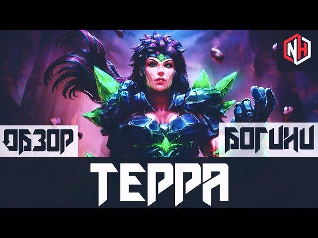 Smite - Обзор богини: Терры | TERA | 6-й сезон | Скилы | Стратегия | Билд |