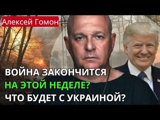 Конец войны на этой неделе? завербован ли Трамп КГБ? что творится с Арестовичем?