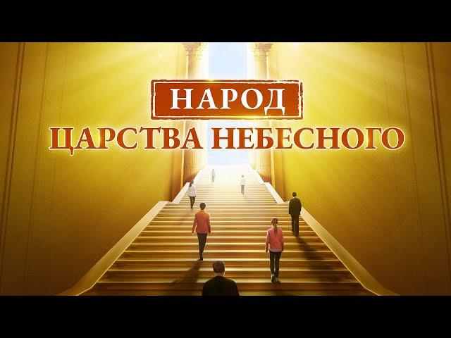 Христианский фильм «Народ Царства Небесного» вступление на путь в Царство Небесное