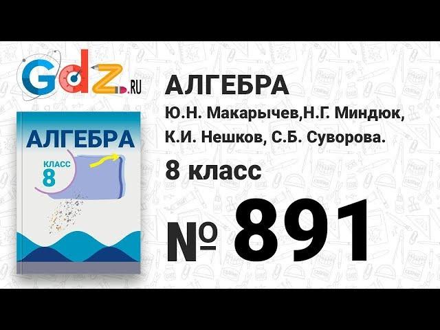 № 891- Алгебра 8 класс Макарычев