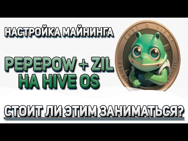 Майнинг PEPEPOW + ZIL. Стоит ли этим заниматься? Настройка и разгон на Hive OS