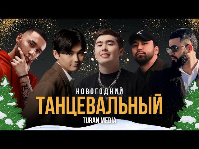 Танцевальные хиты  | Новогодняя музыка 2024