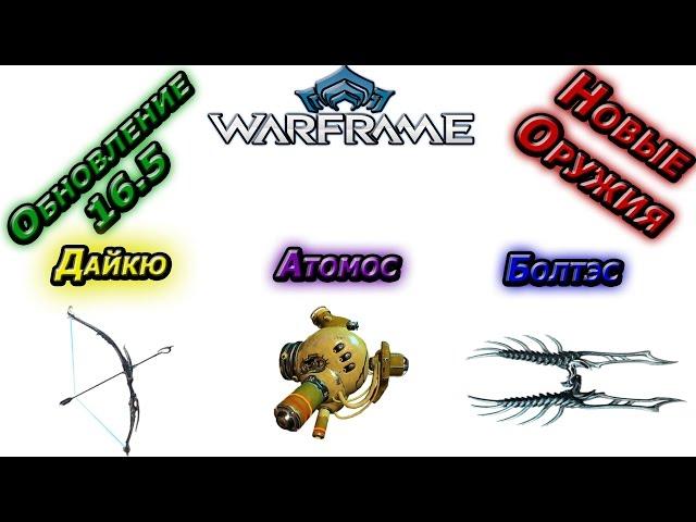 Warframe - Обновление 16.5 - Новые Оружия - Дайкю, Атомос, Болтэс