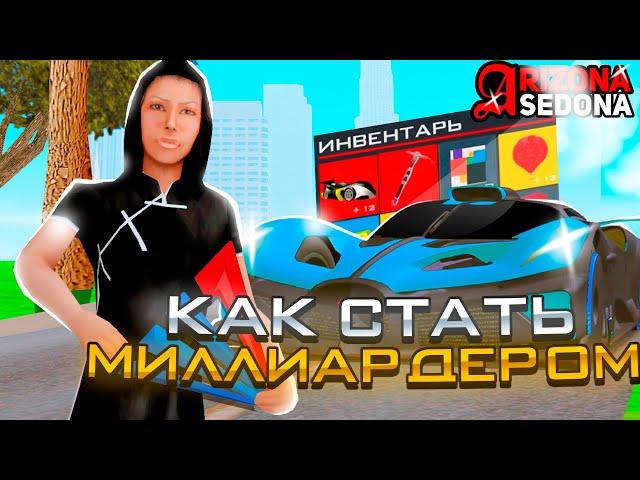 КАК СТАТЬ *МИЛЛИАРДЕРОМ* на АРИЗОНА РП (gta samp) САМЫЕ ЛУЧШИЕ СПОСОБЫ! (arizona rp)