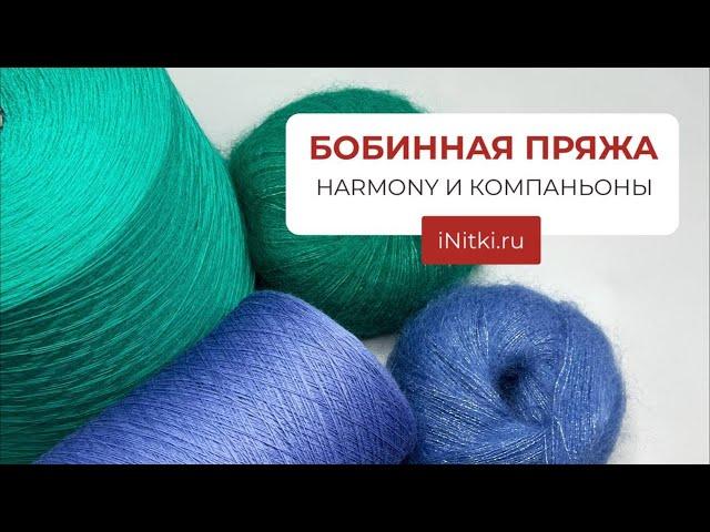 БОБИННАЯ ПРЯЖА / HARMONY И КОМПАНЬОНЫ