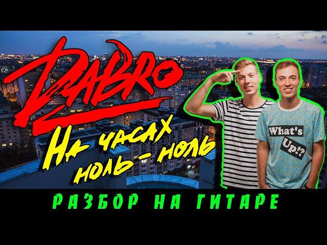 Как играть: Dabro - На часах ноль-ноль (БЕЗ БАРРЭ | ПРОСТЫЕ АККОРДЫ | НА ГИТАРЕ)