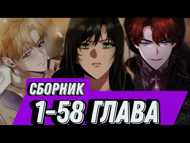 Озвучка Манхвы В этой жизни я королева 1-58 глава Сборник