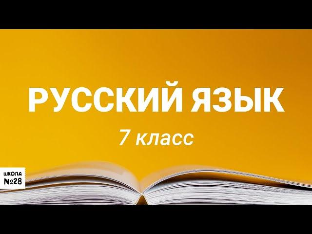 7 класс - Русский язык