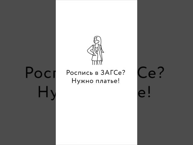 Роспись в ЗАГСе? Нужно платье!