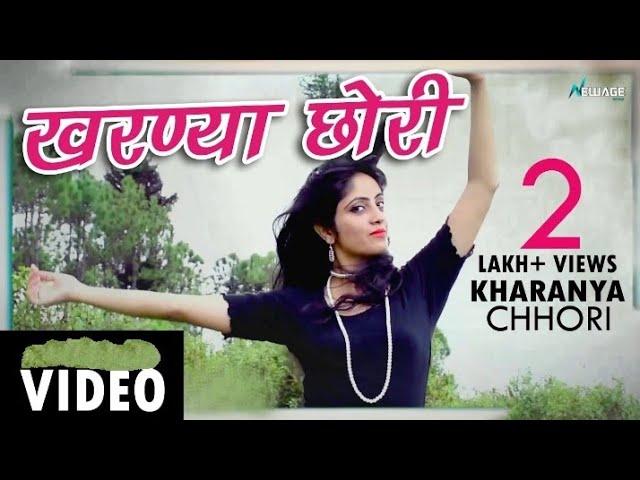 Kharnya Chhori #LatestNew #GarhwaliVideoSong #Kamal Dhanai #Gangotri Digital