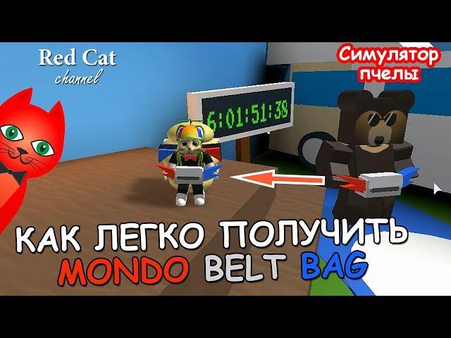 КАК ПРОЙТИ MONDO BELT BAG КВЕСТ | BEE SWARM SIMULATOR ROBLOX | Симулятор пчеловода