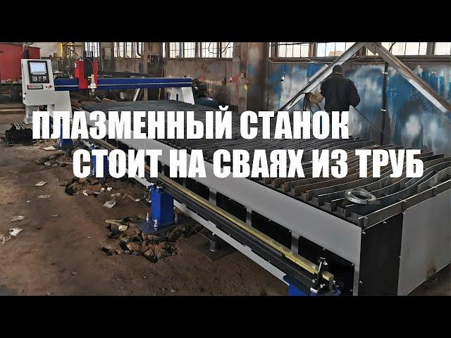 Плазменный станок на сваях! Труборез с ЧПУ. Завод МТР. ГК МТР ОСА. Станок ОСА