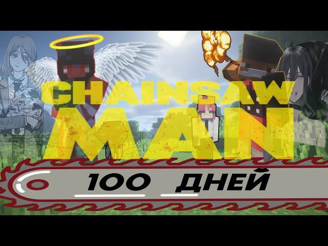 ВЫЖИВАЕМ 100 ДНЕЙ В МИРЕ ЧЕЛОВЕКА БЕНЗОПИЛЫ В МАЙНКРАФТ - MINECRAFT