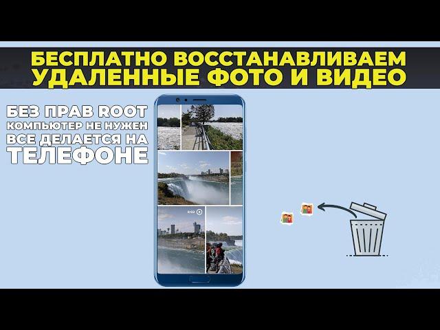 Как восстановить удаленные фотографии на телефоне без компьютера