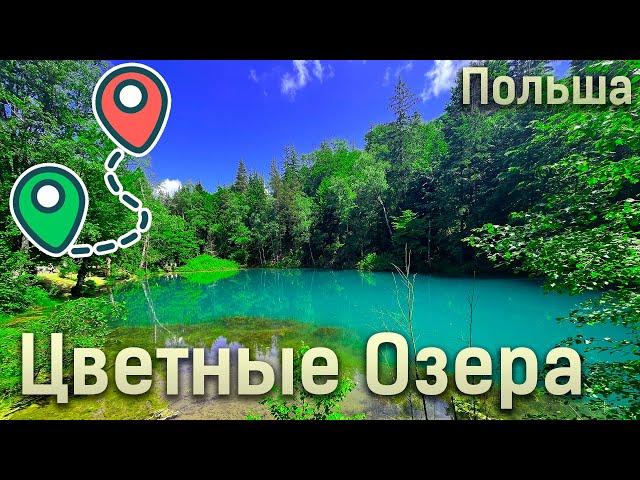 Цветные озера в Польше // Красочные озера // Kolorowe Jeziorka