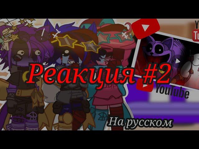 // Poppy playtime 3 // Реакция #2 //