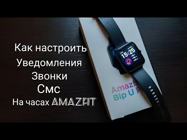 Как настроить уведомления, звонки и смс на часах AMAZFIT. Подробная инструкция.