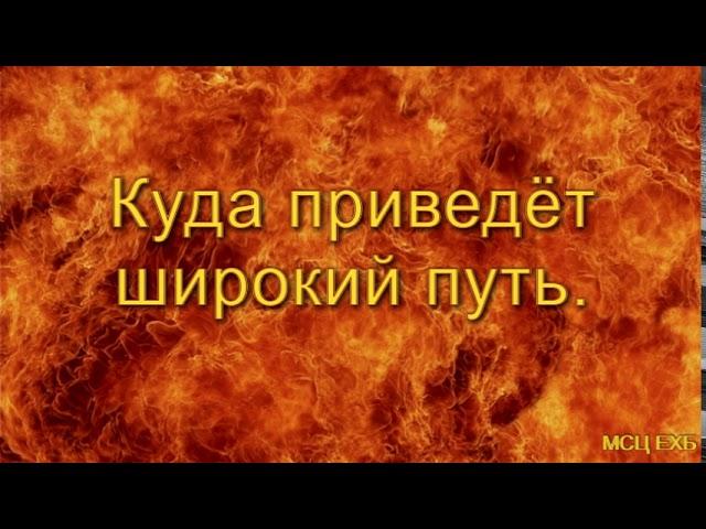 "Куда приведёт широкий путь". Я.Я. Янц. Проповедь. МСЦ ЕХБ.