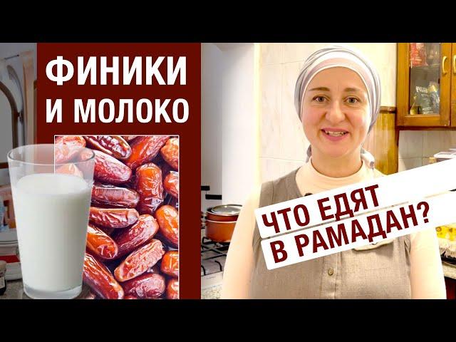 Что арабы едят в Рамадан? Самое популярное блюдо. Финики с молоком.