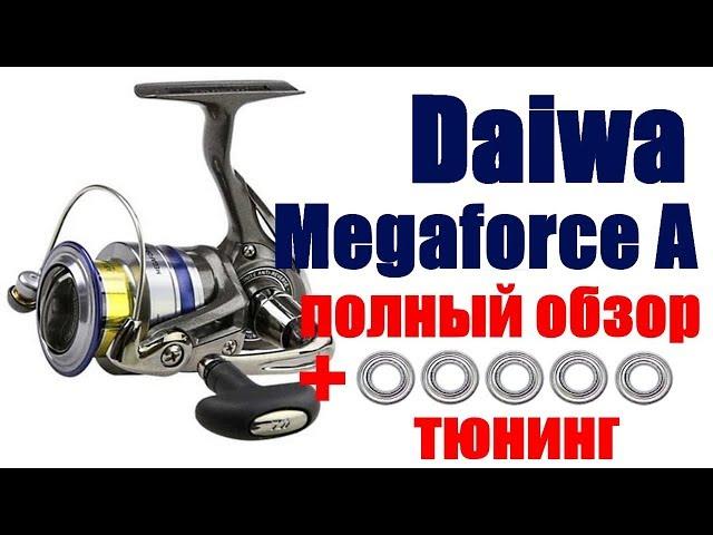 Daiwa Megaforce A Полный обзор+Тюнинг