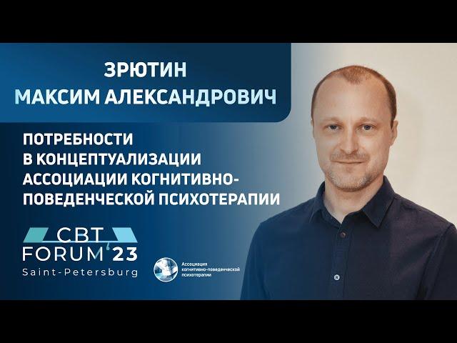 М. А. Зрютин | Потребности в концептуализации Ассоциации когнитивно-поведенческой психотерапии