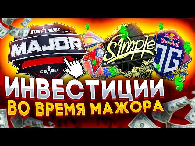 НАКЛЕЙКИ И КАПСУЛЫ MAJOR 2022 RIO - ПОКУПАТЬ ИЛИ НЕТ? ИНВЕСТИЦИИ В КС:ГО (CS:GO)