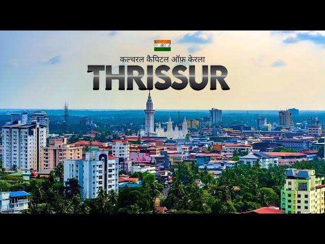 Thrissur City | त्रिचूर शहर का ऐसा वीडियो पहले कभी नहीं देखा होगा | Thrissur